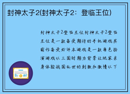 封神太子2(封神太子2：登临王位)