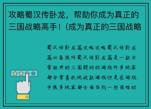 攻略蜀汉传卧龙，帮助你成为真正的三国战略高手！(成为真正的三国战略高手！攻略蜀汉传卧龙的绝妙方法)