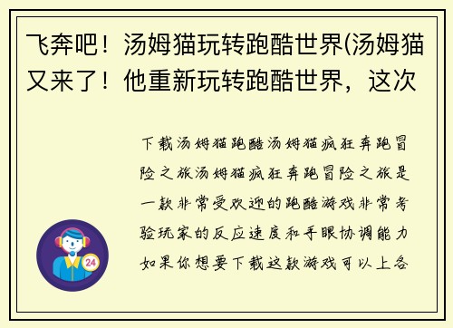 飞奔吧！汤姆猫玩转跑酷世界(汤姆猫又来了！他重新玩转跑酷世界，这次更加飞奔不息！)