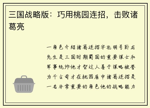 三国战略版：巧用桃园连招，击败诸葛亮